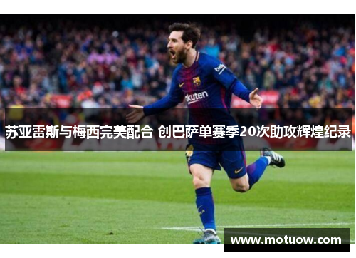 苏亚雷斯与梅西完美配合 创巴萨单赛季20次助攻辉煌纪录