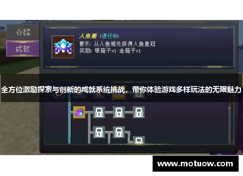 全方位激励探索与创新的成就系统挑战，带你体验游戏多样玩法的无限魅力