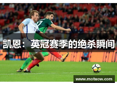 凯恩：英冠赛季的绝杀瞬间