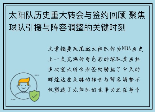 太阳队历史重大转会与签约回顾 聚焦球队引援与阵容调整的关键时刻