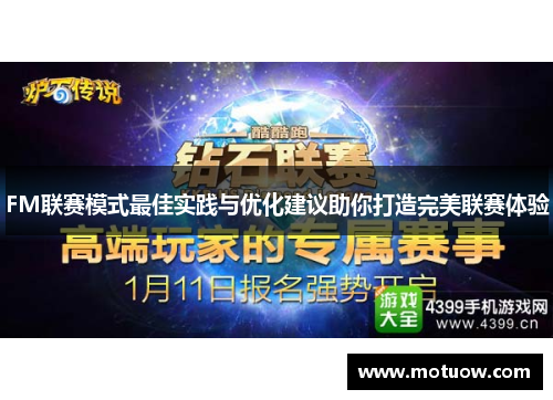 FM联赛模式最佳实践与优化建议助你打造完美联赛体验