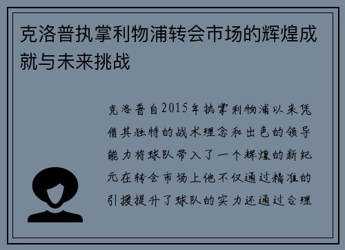 克洛普执掌利物浦转会市场的辉煌成就与未来挑战