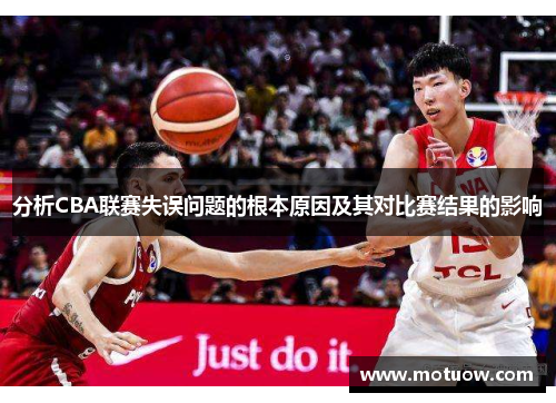分析CBA联赛失误问题的根本原因及其对比赛结果的影响