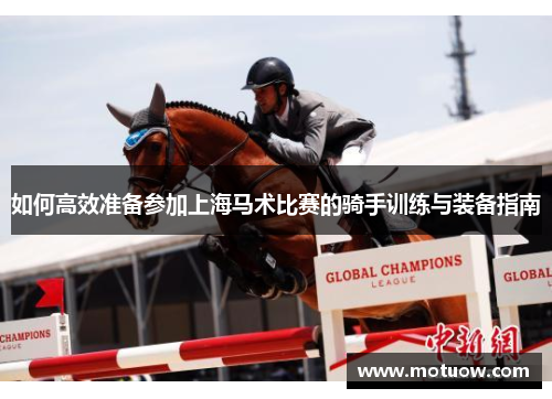 如何高效准备参加上海马术比赛的骑手训练与装备指南