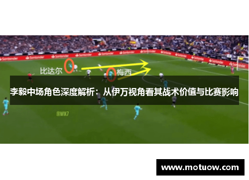 李毅中场角色深度解析：从伊万视角看其战术价值与比赛影响