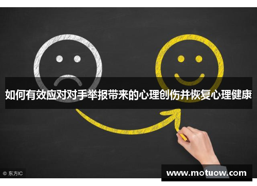 如何有效应对对手举报带来的心理创伤并恢复心理健康