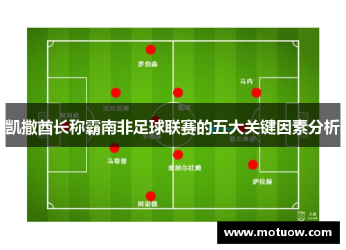 凯撒酋长称霸南非足球联赛的五大关键因素分析
