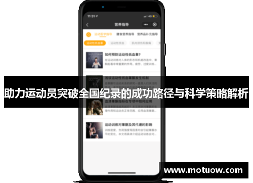 助力运动员突破全国纪录的成功路径与科学策略解析
