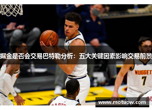 掘金是否会交易巴特勒分析：五大关键因素影响交易前景