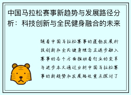 中国马拉松赛事新趋势与发展路径分析：科技创新与全民健身融合的未来展望