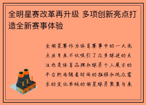 全明星赛改革再升级 多项创新亮点打造全新赛事体验