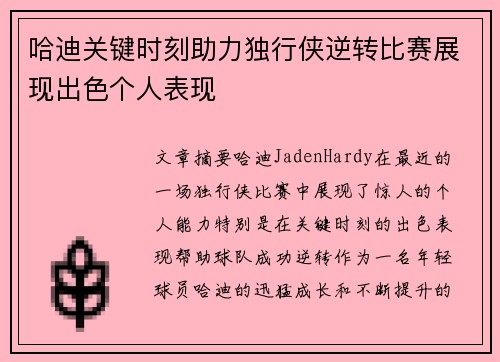 哈迪关键时刻助力独行侠逆转比赛展现出色个人表现