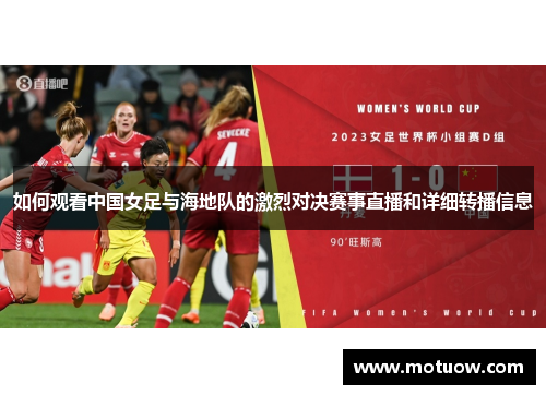如何观看中国女足与海地队的激烈对决赛事直播和详细转播信息