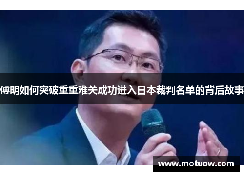傅明如何突破重重难关成功进入日本裁判名单的背后故事