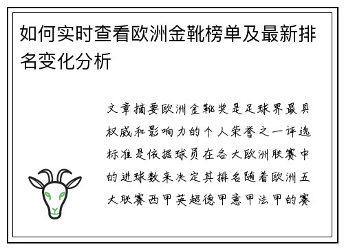 如何实时查看欧洲金靴榜单及最新排名变化分析