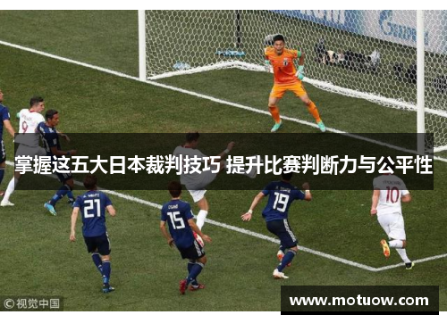 掌握这五大日本裁判技巧 提升比赛判断力与公平性