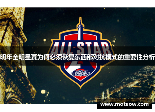 明年全明星赛为何必须恢复东西部对抗模式的重要性分析