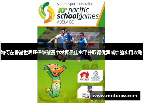 如何在香港世界杯保龄球赛中发挥最佳水平并取得优异成绩的实用攻略