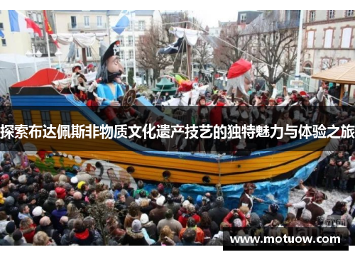 探索布达佩斯非物质文化遗产技艺的独特魅力与体验之旅