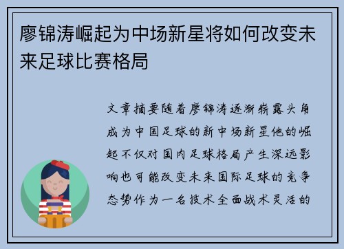 廖锦涛崛起为中场新星将如何改变未来足球比赛格局