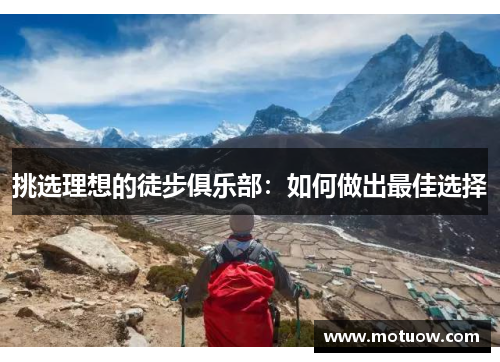 挑选理想的徒步俱乐部：如何做出最佳选择
