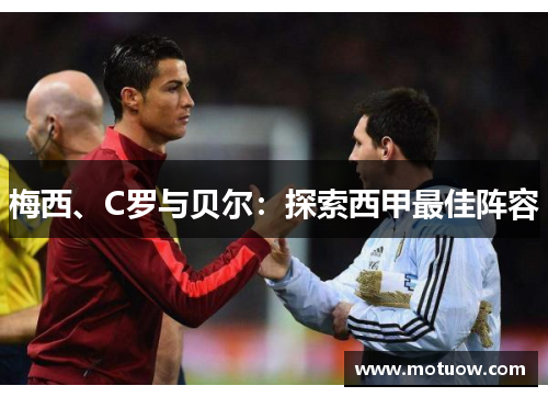 梅西、C罗与贝尔：探索西甲最佳阵容
