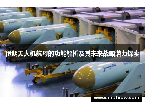 伊朗无人机航母的功能解析及其未来战略潜力探索