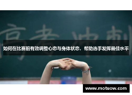 如何在比赛前有效调整心态与身体状态，帮助选手发挥最佳水平