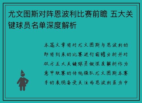 尤文图斯对阵恩波利比赛前瞻 五大关键球员名单深度解析