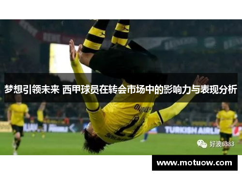 梦想引领未来 西甲球员在转会市场中的影响力与表现分析