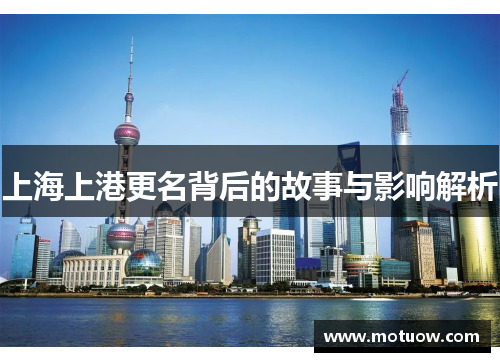 上海上港更名背后的故事与影响解析