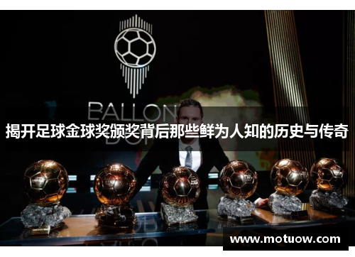 揭开足球金球奖颁奖背后那些鲜为人知的历史与传奇