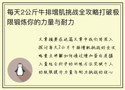 每天2公斤牛排增肌挑战全攻略打破极限锻炼你的力量与耐力