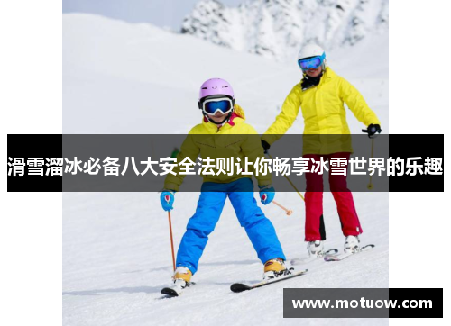 滑雪溜冰必备八大安全法则让你畅享冰雪世界的乐趣