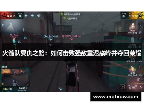 火箭队复仇之路：如何击败强敌重返巅峰并夺回荣耀