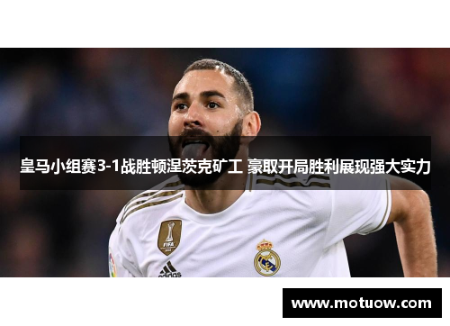 皇马小组赛3-1战胜顿涅茨克矿工 豪取开局胜利展现强大实力