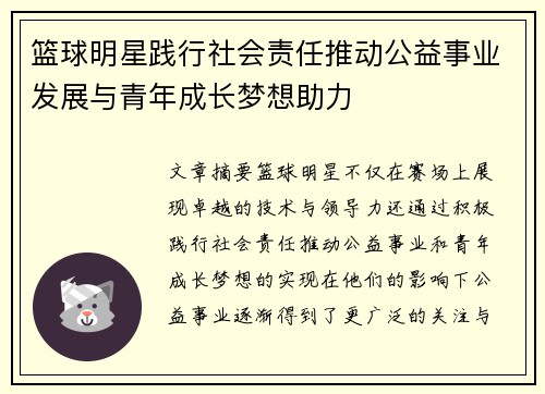 篮球明星践行社会责任推动公益事业发展与青年成长梦想助力