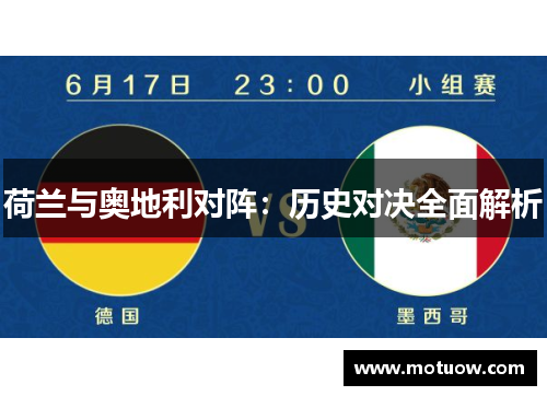 荷兰与奥地利对阵:历史对决全面解析 荷兰与奥地利对阵:历史对决全面解析