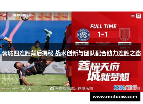 蓉城四连胜背后揭秘 战术创新与团队配合助力连胜之路 蓉城四连胜背后揭秘 战术创新与团队配合助力连胜之路