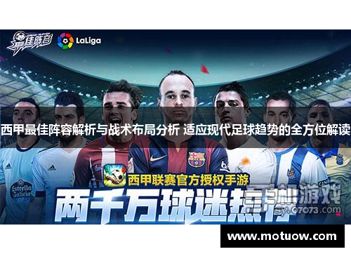 西甲最佳阵容解析与战术布局分析 适应现代足球趋势的全方位解读 西甲最佳阵容解析与战术布局分析 适应现代足球趋势的全方位解读