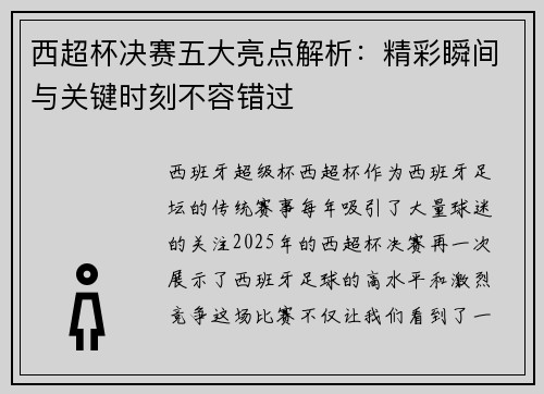 西超杯决赛五大亮点解析:精彩瞬间与关键时刻不容错过 西超杯决赛五大亮点解析:精彩瞬间与关键时刻不容错过