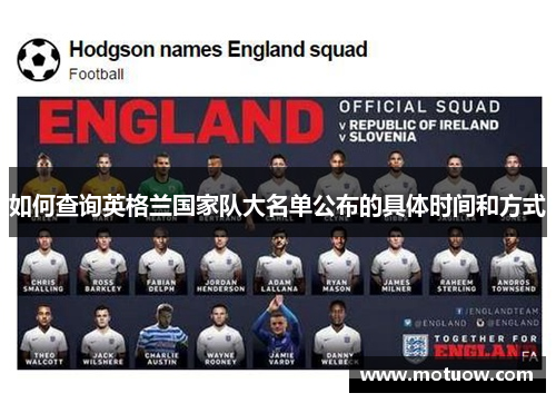如何查询英格兰国家队大名单公布的具体时间和方式 如何查询英格兰国家队大名单公布的具体时间和方式