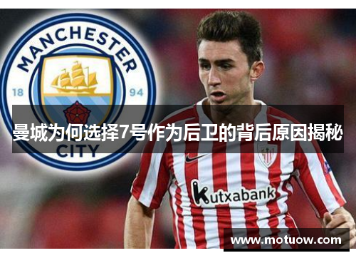 曼城为何选择7号作为后卫的背后原因揭秘