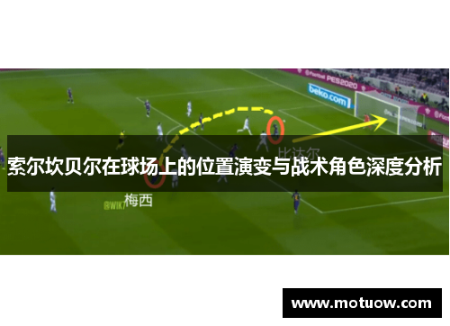 索尔坎贝尔在球场上的位置演变与战术角色深度分析