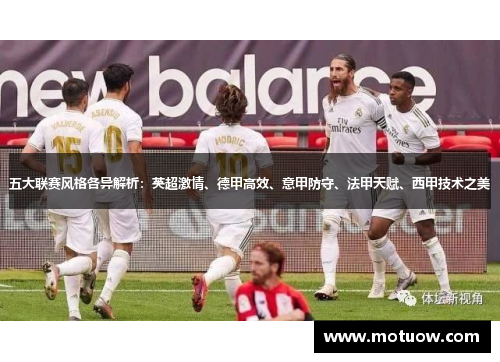 五大联赛风格各异解析:英超激情、德甲高效、意甲防守、法甲天赋、西甲技术之美 五大联赛风格各异解析:英超激情、德甲高效、意甲防守、法甲天赋、西甲技术之美