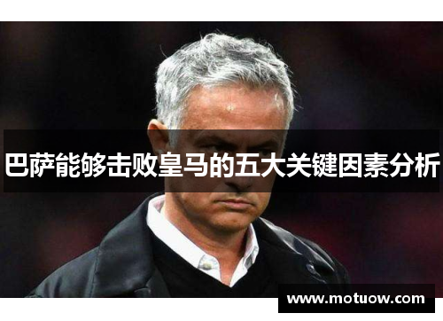 巴萨能够击败皇马的五大关键因素分析 巴萨能够击败皇马的五大关键因素分析