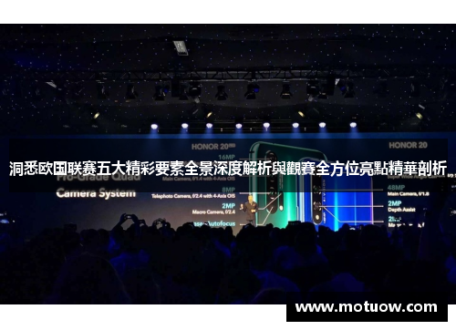 洞悉欧国联赛五大精彩要素全景深度解析與觀賽全方位亮點精華剖析 洞悉欧国联赛五大精彩要素全景深度解析與觀賽全方位亮點精華剖析