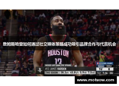 詹姆斯哈登如何通过社交媒体策略成功吸引品牌合作与代言机会