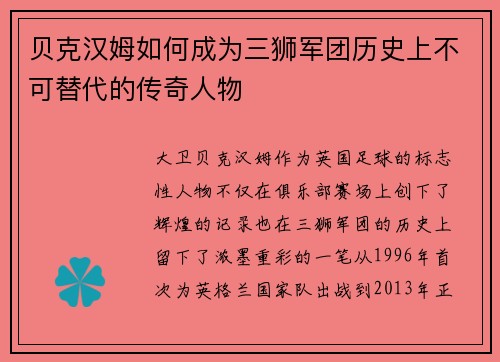 贝克汉姆如何成为三狮军团历史上不可替代的传奇人物