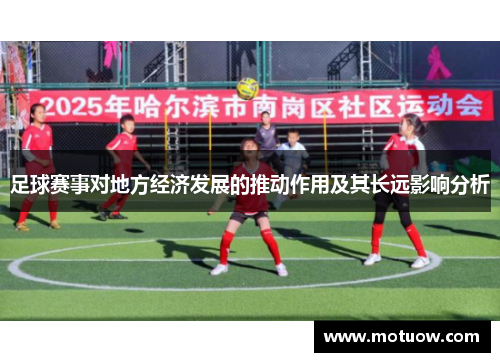 足球赛事对地方经济发展的推动作用及其长远影响分析 足球赛事对地方经济发展的推动作用及其长远影响分析